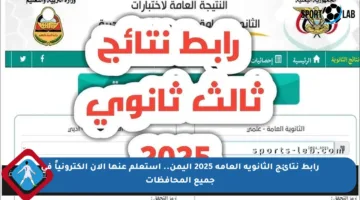 رابط نتائج الثانوية العامة 2025 اليمن.. استعلم عنها الآن إلكترونياً في جميع المحافظات
